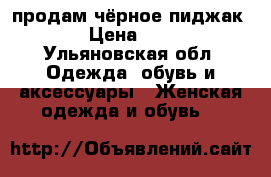 продам чёрное пиджак.  › Цена ­ 600 - Ульяновская обл. Одежда, обувь и аксессуары » Женская одежда и обувь   